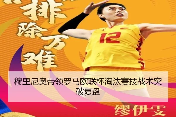 穆里尼奥带领罗马欧联杯淘汰赛技战术突破复盘